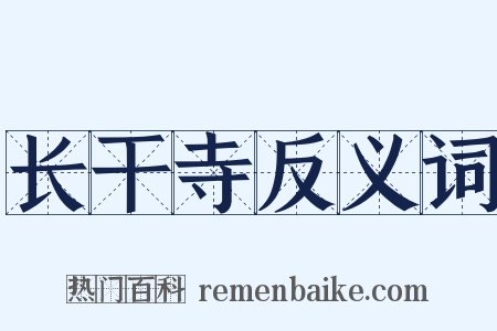 长干寺反义词是什么意思的图片